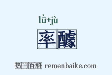 率醵是什么意思的图片